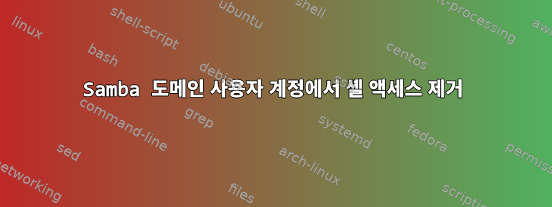 Samba 도메인 사용자 계정에서 셸 액세스 제거