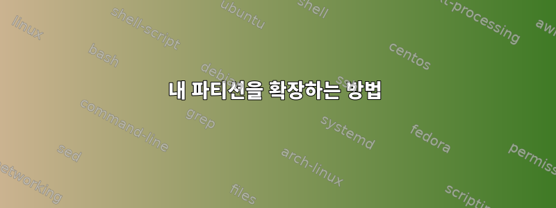 내 파티션을 확장하는 방법