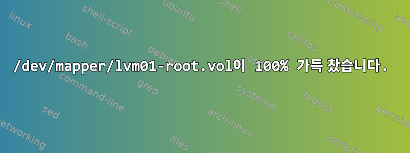 /dev/mapper/lvm01-root.vol이 100% 가득 찼습니다.