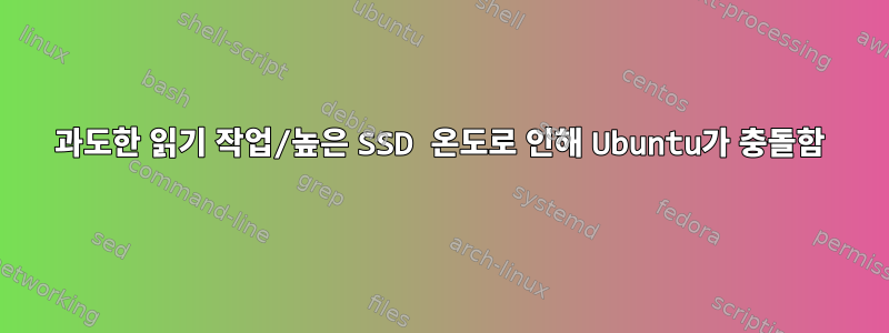 과도한 읽기 작업/높은 SSD 온도로 인해 Ubuntu가 충돌함