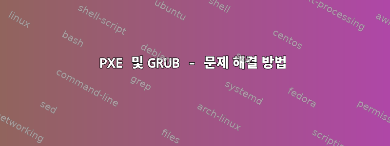 PXE 및 GRUB - 문제 해결 방법