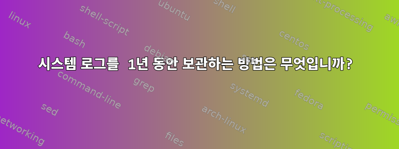 시스템 로그를 1년 동안 보관하는 방법은 무엇입니까?