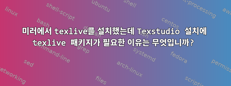 미러에서 texlive를 설치했는데 Texstudio 설치에 texlive 패키지가 필요한 이유는 무엇입니까?