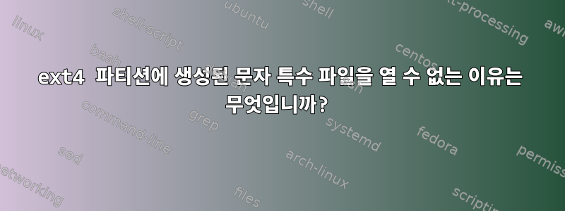 ext4 파티션에 생성된 문자 특수 파일을 열 수 없는 이유는 무엇입니까?