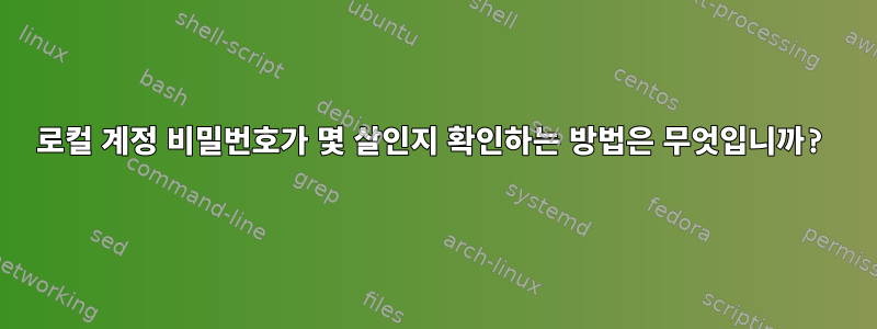 로컬 계정 비밀번호가 몇 살인지 확인하는 방법은 무엇입니까?