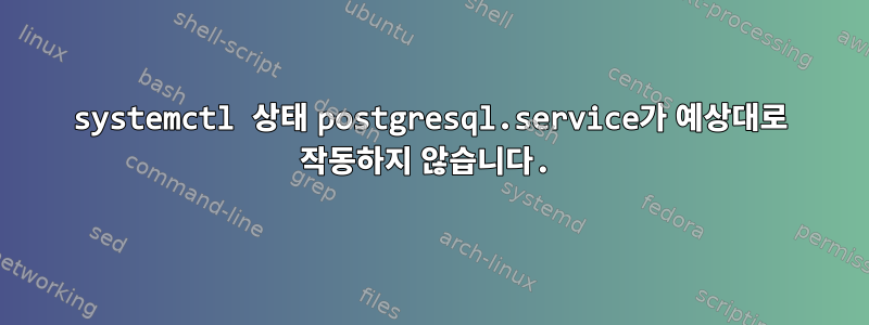 systemctl 상태 postgresql.service가 예상대로 작동하지 않습니다.