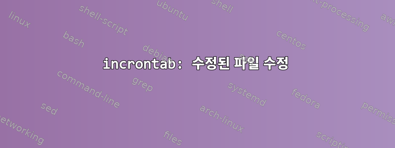 incrontab: 수정된 파일 수정