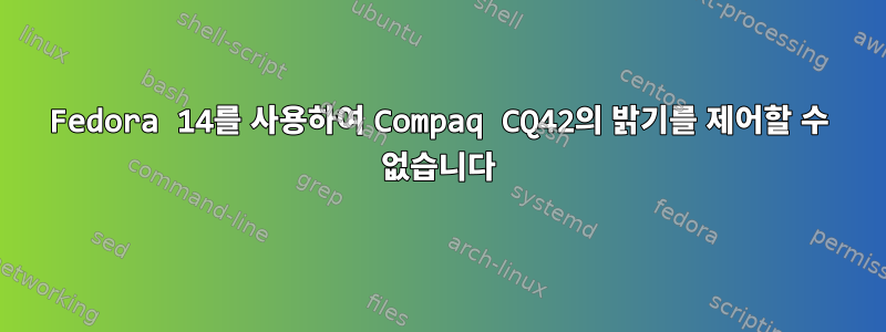 Fedora 14를 사용하여 Compaq CQ42의 밝기를 제어할 수 없습니다