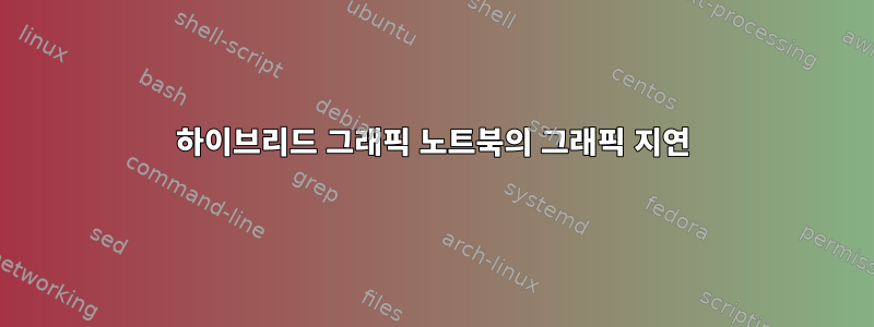 하이브리드 그래픽 노트북의 그래픽 지연