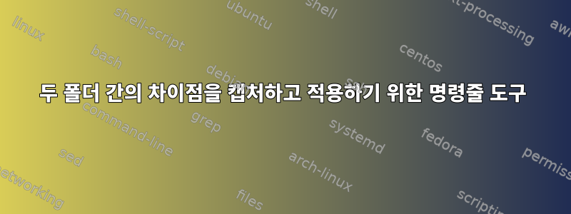 두 폴더 간의 차이점을 캡처하고 적용하기 위한 명령줄 도구