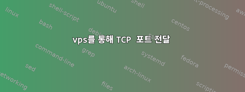 vps를 통해 TCP 포트 전달