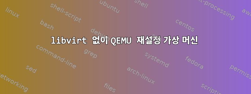 libvirt 없이 QEMU 재설정 가상 머신