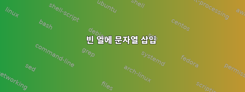 빈 열에 문자열 삽입