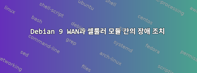 Debian 9 WAN과 셀룰러 모듈 간의 장애 조치