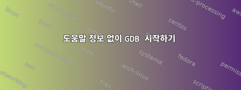 도움말 정보 없이 GDB 시작하기