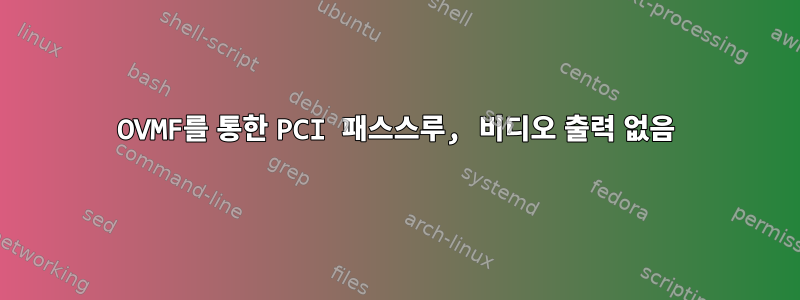 OVMF를 통한 PCI 패스스루, 비디오 출력 없음