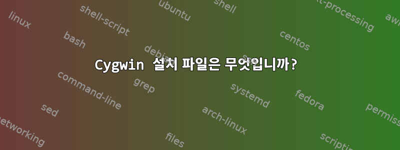 Cygwin 설치 파일은 무엇입니까?