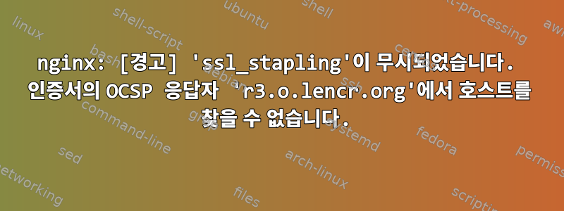 nginx: [경고] 'ssl_stapling'이 무시되었습니다. 인증서의 OCSP 응답자 'r3.o.lencr.org'에서 호스트를 찾을 수 없습니다.