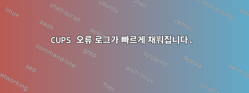 CUPS 오류 로그가 빠르게 채워집니다.