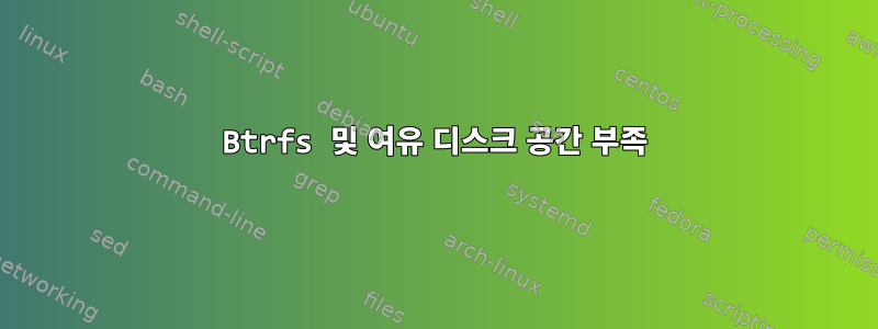 Btrfs 및 여유 디스크 공간 부족