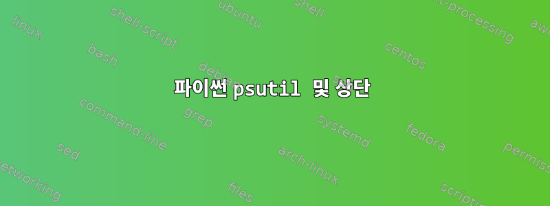 파이썬 psutil 및 상단