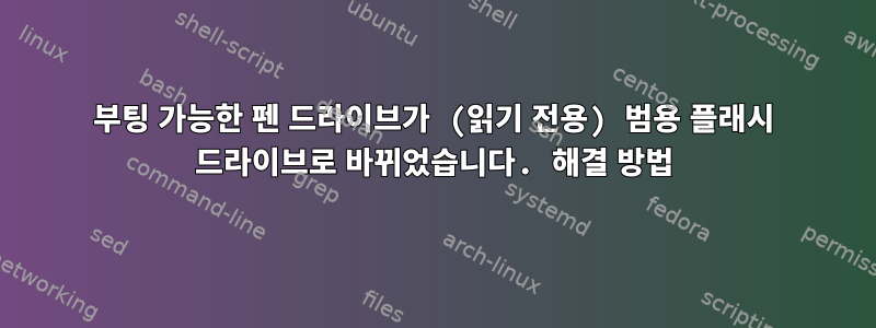 부팅 가능한 펜 드라이브가 (읽기 전용) 범용 플래시 드라이브로 바뀌었습니다. 해결 방법