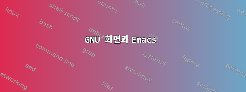 GNU 화면과 Emacs