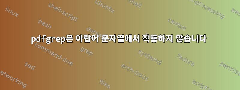 pdfgrep은 아랍어 문자열에서 작동하지 않습니다