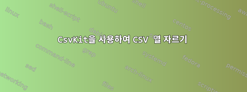 CsvKit을 사용하여 CSV 열 자르기