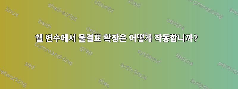 쉘 변수에서 물결표 확장은 어떻게 작동합니까?