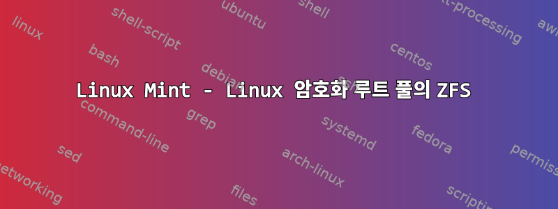 Linux Mint - Linux 암호화 루트 풀의 ZFS