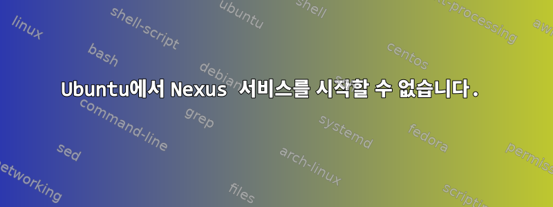 Ubuntu에서 Nexus 서비스를 시작할 수 없습니다.