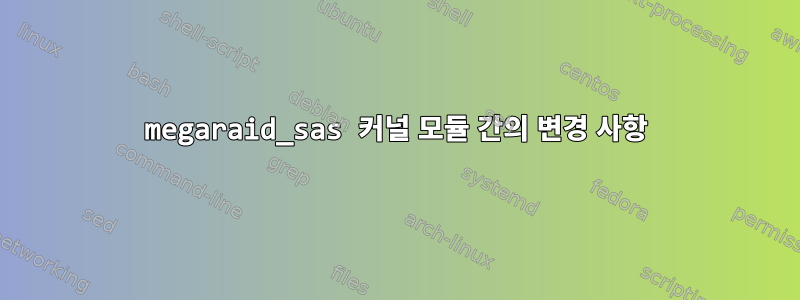 megaraid_sas 커널 모듈 간의 변경 사항