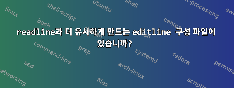 readline과 더 유사하게 만드는 editline 구성 파일이 있습니까?