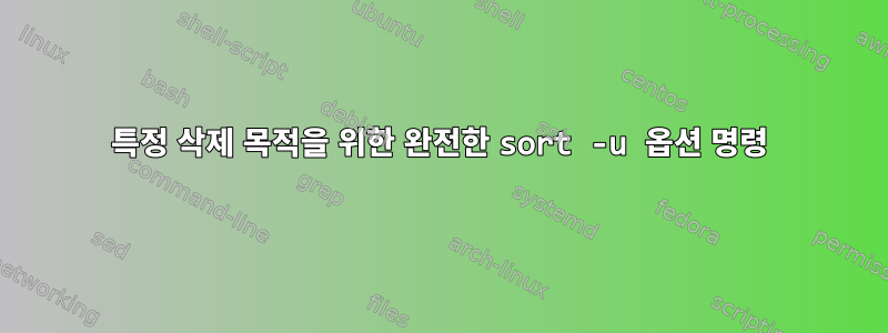 특정 삭제 목적을 위한 완전한 sort -u 옵션 명령