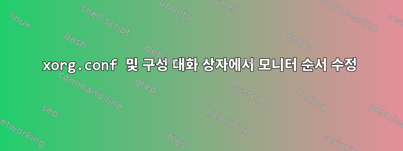 xorg.conf 및 구성 대화 상자에서 모니터 순서 수정