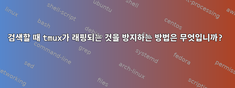 검색할 때 tmux가 래핑되는 것을 방지하는 방법은 무엇입니까?