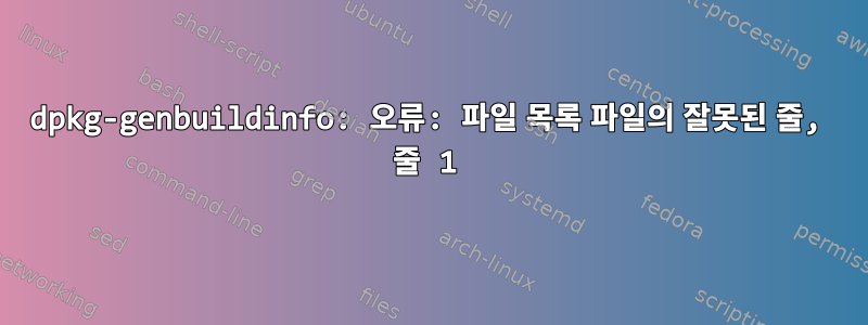 dpkg-genbuildinfo: 오류: 파일 목록 파일의 잘못된 줄, 줄 1