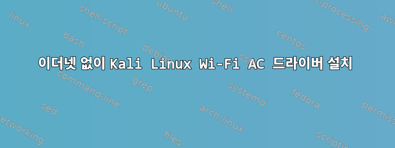 이더넷 없이 Kali Linux Wi-Fi AC 드라이버 설치