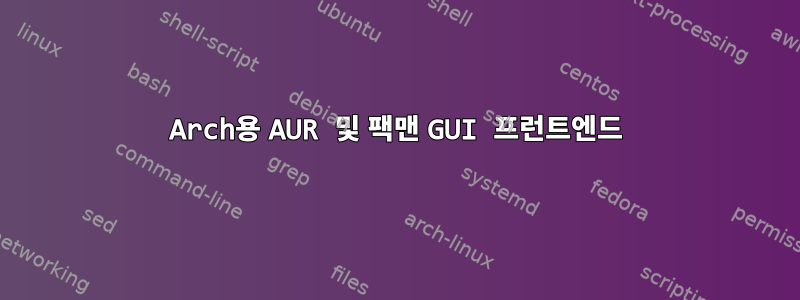 Arch용 AUR 및 팩맨 GUI 프런트엔드