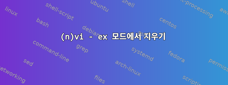 (n)vi - ex 모드에서 지우기