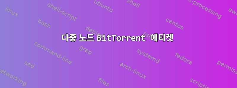 다중 노드 BitTorrent 에티켓