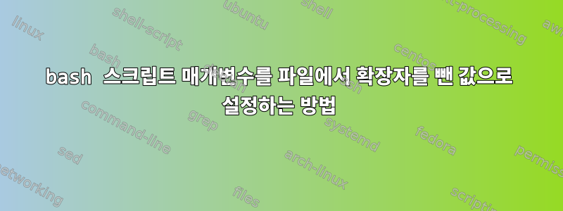 bash 스크립트 매개변수를 파일에서 확장자를 뺀 값으로 설정하는 방법