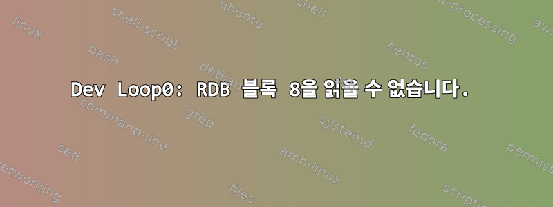 Dev Loop0: RDB 블록 8을 읽을 수 없습니다.