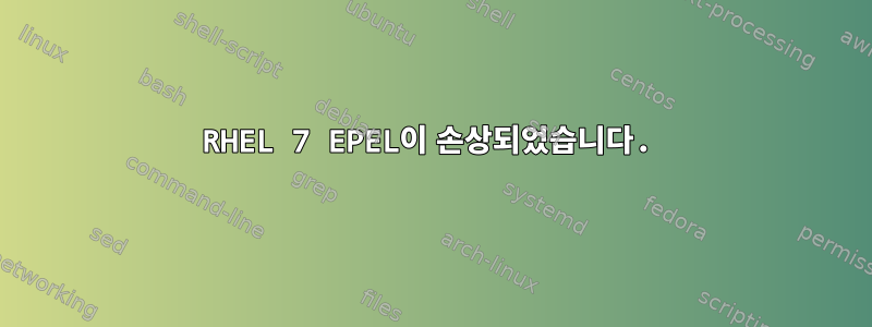 RHEL 7 EPEL이 손상되었습니다.