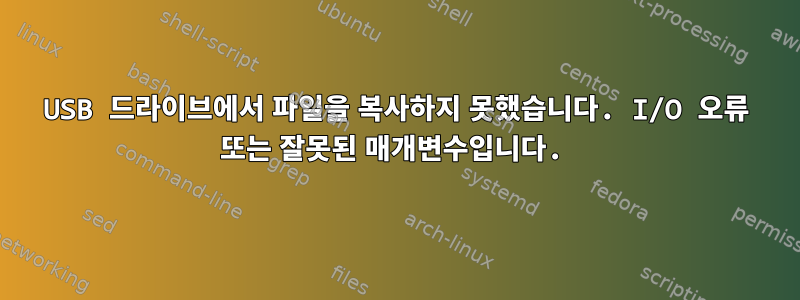 USB 드라이브에서 파일을 복사하지 못했습니다. I/O 오류 또는 잘못된 매개변수입니다.