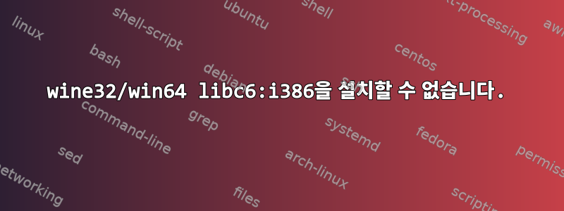 wine32/win64 libc6:i386을 설치할 수 없습니다.