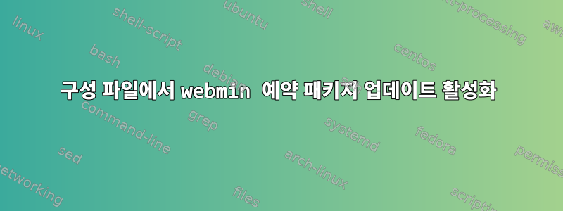 구성 파일에서 webmin 예약 패키지 업데이트 활성화