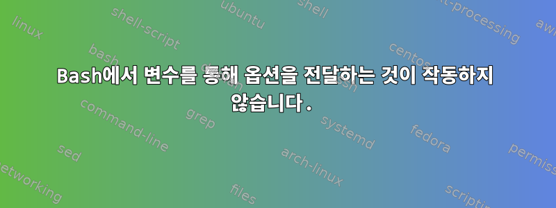 Bash에서 변수를 통해 옵션을 전달하는 것이 작동하지 않습니다.