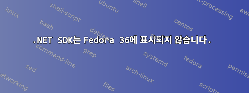 .NET SDK는 Fedora 36에 표시되지 않습니다.